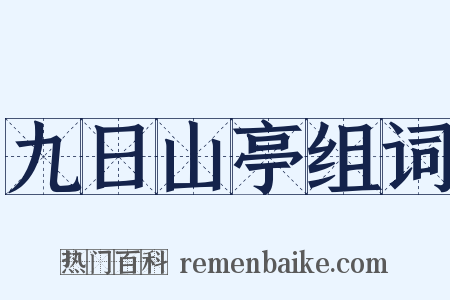 九日山亭组词是什么意思的图片